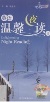 英语温馨夜读  1  特惠版 电子书封面