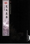 钦定四库全书荟要  范文正集 封面