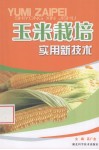 玉米栽培实用新技术