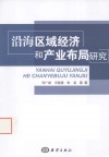 沿海区域经济和产业布局研究 电子书封面
