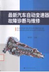 最新汽车自动变速器故障诊断与维修