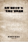 批判“国防文学”和“先验论”资料选辑 封面