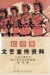 红小兵文艺宣传资料