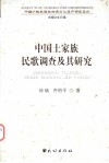 中国土家族民歌调查及其研究