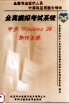 全国专业技术人员计算机应用能力考试  全真模拟考试系统·中文Windows 98操作系统