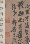 王铎书法墨迹汇编 封面