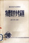湖北省高中试用课本物理教学参考资料  上  第2分册