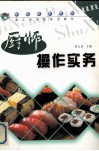 厨师操作实务