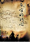 东方的野心  盛唐三次西域战记