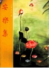 安乐集（全） 电子书封面
