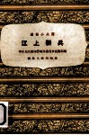 江上新兵