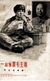 一切紧跟毛主席  门合故事集 封面
