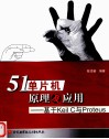 51单片机原理及应用  基于KeilC与Proteus 封面
