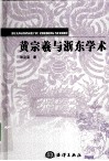 黄宗羲与浙东学术 电子书封面
