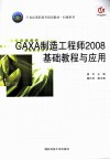 CAXA制造工程师2008基础教程与应用
