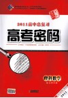 2011高中总复习高考密码  理科数学  配北师大版 电子书封面