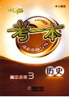 考一本课程基础导练  历史  高中选修3  人教版 封面