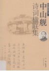 中山舰诗词楹联集
