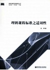 论理科课程标准之适切性 封面