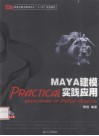 MAYA建模实践应用