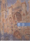 西方绘画大师经典作品  莫奈