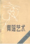 舞蹈艺术丛刊  1985年  第3辑  总第12辑 封面
