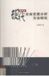 现代企业定量分析方法研究  2004年度海南省社会科学研究资助课题