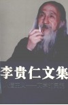 李贵仁文集  人道主义  文学的灵魂
