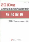 2010年度上海市公务员招录考试辅导教材  综合管理