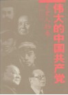 伟大的中国共产党  1  党史人物卷