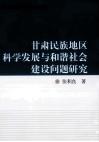 甘肃民族地区科学发展与和谐社会建设问题研究