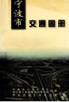 宁波市交通图册
