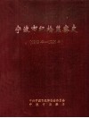 宁波市纪检监察史  1979年-1996年 封面