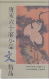 唐宋六十家小品文精品 封面