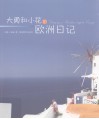 大勇和小花的欧洲日记  1