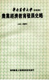华南农业大学（含前身）  农业经济教育发展史略  1910-1992年 封面