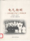 电气期颐  上海交通大学电气工程系纪事