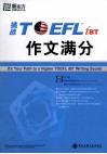 挑战TOEFL iBT作文满分