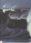 海南企业法人代表名片选编  1 封面