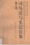 司马迁与史记论集  第3辑 电子书封面