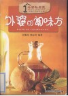 外婆的调味方  第2版
