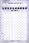 太白方言会话语料集萃