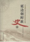 延边朝鲜族史  上 封面