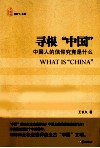 寻根“中国”  中国人得信仰究竟是什么