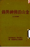 天华璎珞业刊之五  金山活佛神異録 封面