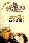 爱和感恩  感动全人类的动物故事