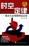 时空定律  股市生命周期理论应用