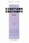 东北地区产业集群发展动力机制研究