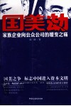 国美劫  家族企业向公众公司嬗变之痛 封面