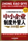 中小企业制度外管人300招 封面
